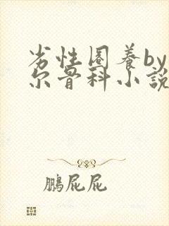 劣性圈养by夏尔骨科小说免费阅读