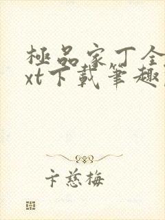 极品家丁全本txt下载笔趣阁封面