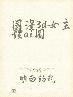 国漫3d女主裸体ai图封面