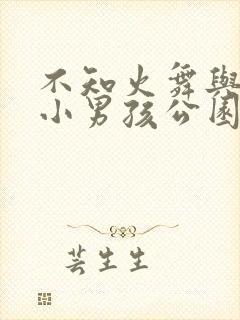 不知火舞与三个小男孩公园狂欢