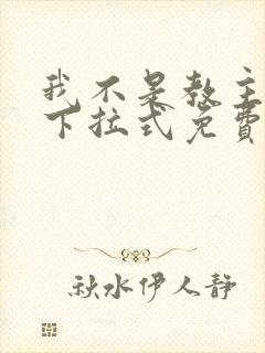 我不是教主漫画下拉式免费