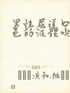 男性尿道口出白色的液体吃什么药