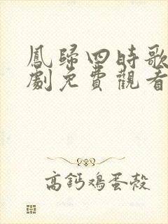 凤归四时歌电视剧免费观看全集