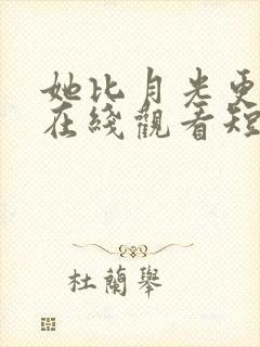 她比月光更耀眼在线观看短剧封面