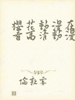 樱花动漫在线观看高清动漫