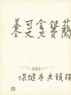 姜可金银花露 全文免费阅读