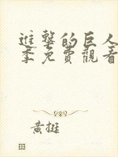 进击的巨人第一季免费观看完整版动漫