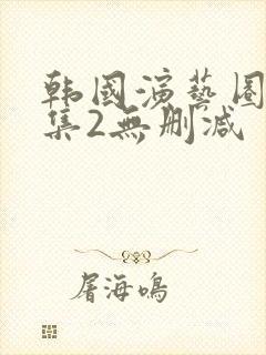 韩国演艺圈19集2无删减封面