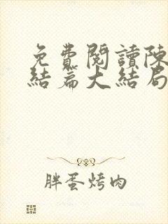 免费阅读陈平完结篇大结局