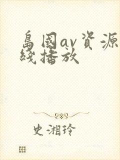 岛国av资源在线播放