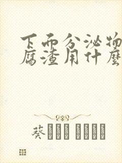 下面分泌物像豆腐渣用什么药封面