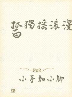 孤独摇滚漫画黑白