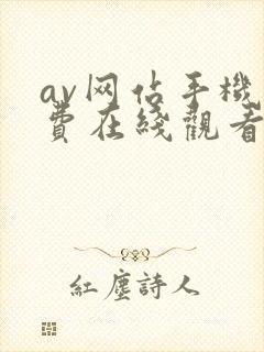 av网站手机免费在线观看