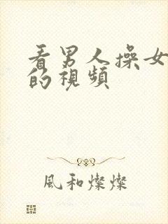 看男人操女人逼的视频