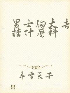 男士胸大去医院挂什么科