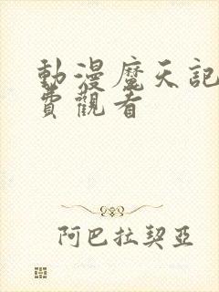 动漫魔天记版免费观看