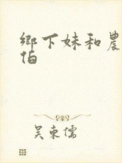 乡下妹和农民伯伯