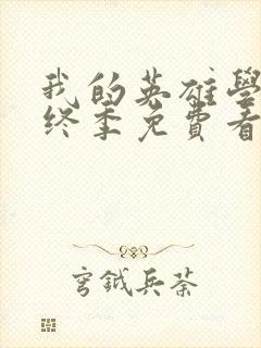 我的英雄学院最终季免费看