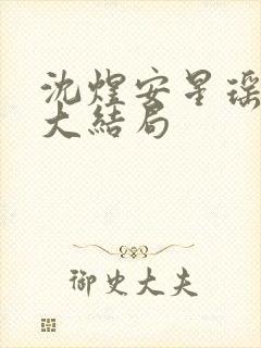 沈煜安星瑶短剧大结局