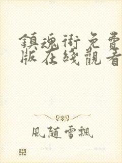 镇魂街免费完整版在线观看