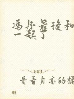 冯丹最后和谁在一起了