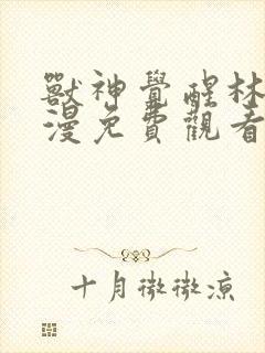 兽神觉醒林渊动漫免费观看