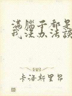 满脑子都是oo我没办法谈恋爱