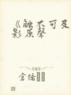 《触不可及》电影原声