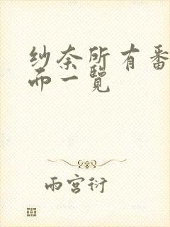 纱奈所有番号封面一览封面