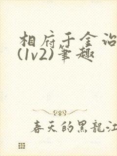 相府千金治病记(1v2)笔趣