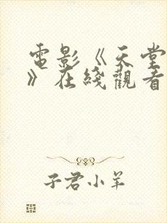 电影《天堂之囚》在线观看完整版