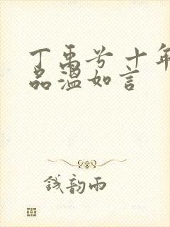 丁禹兮 十年一品温如言