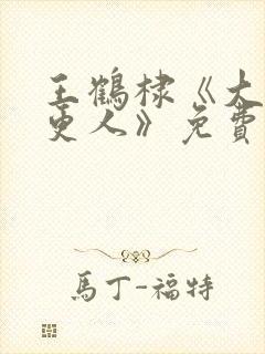 王鹤棣《大奉打更人》免费播放