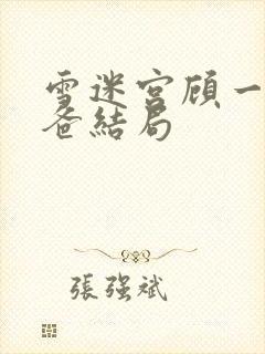 雪迷宫顾一燃爸爸结局