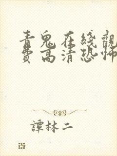 青鬼在线观看免费高清恐怖