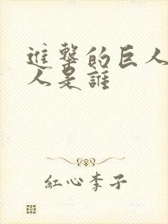 进击的巨人大巨人是谁