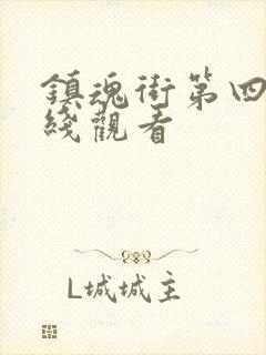 镇魂街第四季在线观看