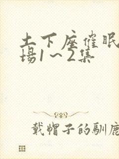 土下座催眠决斗场1～2集