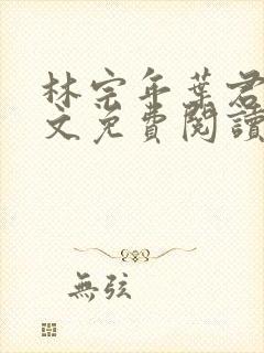 林宗年叶君禾全文免费阅读