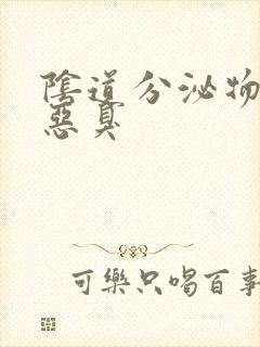 阴道分泌物黄色恶臭