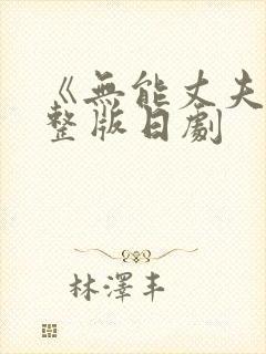 《无能丈夫》完整版日剧