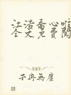 江浩乔心唯小说全文免费阅读封面