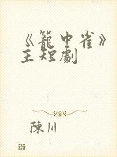 《笼中雀》双男主短剧