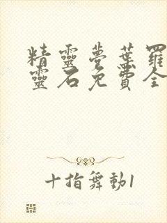 精灵梦叶罗丽月灵石免费全集