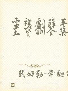 电视剧薛平贵与王宝钏全集免费播放封面