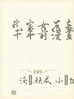 我家女友来自一千年前漫画