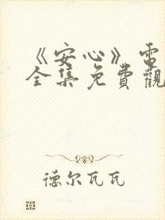 《安心》电视剧全集免费观看