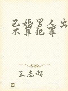 已婚男人出轨算不算犯罪