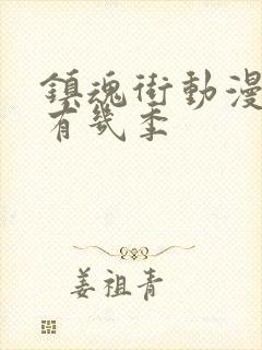 镇魂街动漫一共有几季