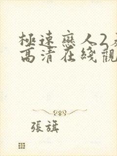 极速恋人2泰剧高清在线观看